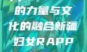 新疆妇女Rapper，音乐的力量与文化的融合新疆妇女RAPPER的最新章节更新时间