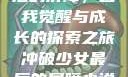 冲破少女最后的屏障，自我觉醒与成长的探索之旅冲破少女最后的屏障小说章节