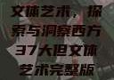 西方37大但文体艺术，探索与洞察西方37大但文体艺术完整版花