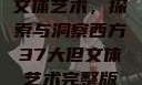 西方37大但文体艺术，探索与洞察西方37大但文体艺术完整版花