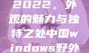 四川小虎GY2022，外观的魅力与独特之处中国windows野外开放