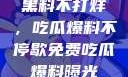 揭秘娱乐圈，黑料不打烊，吃瓜爆料不停歇免费吃瓜 爆料曝光 独家揭秘
