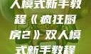 疯狂厨房2双人模式新手教程《疯狂厨房2》双人模式新手教程在线播放