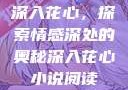 深入花心，探索情感深处的奥秘深入花心小说阅读