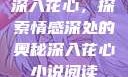 深入花心，探索情感深处的奥秘深入花心小说阅读