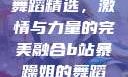 B站暴躁姐的舞蹈精选，激情与力量的完美融合b站暴躁姐的舞蹈精选有哪些