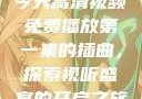 今天高清视频免费播放第一集的插曲，探索视听盛宴的开启之旅