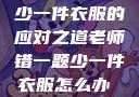 老师错一题少一件衣服的应对之道老师错一题少一件衣服怎么办 小说