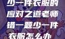 老师错一题少一件衣服的应对之道老师错一题少一件衣服怎么办 小说