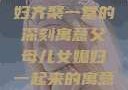父母儿女媳妇齐聚一堂的深刻寓意父母儿女媳妇一起来的寓意小说
