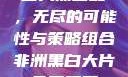 三人黑白配，无尽的可能性与策略组合非洲黑白大片免费观看