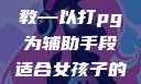 适合女孩子的家规与暑假管教—以打pg为辅助手段适合女孩子的家规要打pg暑假作文