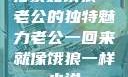 归家如饿狼—老公的独特魅力老公一回来就像饿狼一样小说