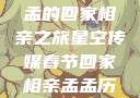 星空传媒春节特别节目，孟孟的回家相亲之旅星空传媒春节回家相亲孟孟历屈山东省委书记