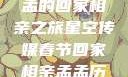星空传媒春节特别节目，孟孟的回家相亲之旅星空传媒春节回家相亲孟孟历屈山东省委书记