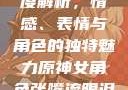 原神世界中的女性角色深度解析，情感、表情与角色的独特魅力原神女角色张嘴流眼泪翻白眼眼中有爱心图片