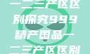 中国精产国品一二三产区区别探究999精产国品一二三产区区别视频区