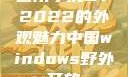 四川小虎GY2022的外观魅力中国windows野外开放