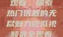 吃瓜视频最全观看，探索热门话题的无尽魅力吃瓜视频最全观看10月1日