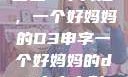塑造一个典范，一个好妈妈的D3申字一个好妈妈的d3申字电影