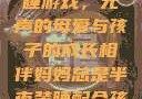 妈妈深夜的装睡游戏，无声的母爱与孩子的成长相伴妈妈总是半夜装睡配合孩子缓解性压力