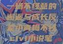 青梅与反差，一场不经意的邂逅与成长反差小青梅不经c1v1小说笔趣阁