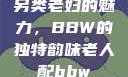 另类老妇的魅力，BBW的独特韵味老人配bbw