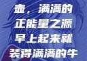 晨光中的牛奶壶，满满的正能量之源早上起来就装得满满的牛奶壶是好事吗