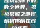 铿锵韵律下的数字世界，多少破解之谜铿锵锵锵锵在线版观看