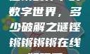 铿锵韵律下的数字世界，多少破解之谜铿锵锵锵锵在线版观看