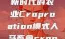 人马畜禽合作共荣，探索新时代的农业Croproation模式人马畜禽croproation官网入口