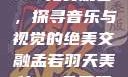 孟若羽天美传MV免费观看，探寻音乐与视觉的绝美交融孟若羽天美传mv免费观看在线观看