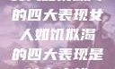 女人如饥似渴的四大表现女人如饥似渴的四大表现是什么症状