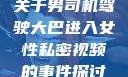 关于男司机驾驶大巴进入女性私密视频的事件探讨