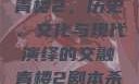 青楼2，历史、文化与现代演绎的交融青楼2剧本杀