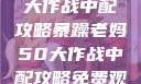 暴躁老妈50大作战中配攻略暴躁老妈50大作战中配攻略免费观看