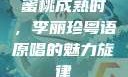 蜜桃成熟时，李丽珍粤语原唱的魅力旋律