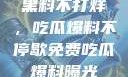 揭秘娱乐圈，黑料不打烊，吃瓜爆料不停歇免费吃瓜 爆料曝光 独家揭秘
