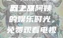 探索中年生活的多彩篇章，一位50岁阿姨的电视剧之旅
五十岁阿姨的娱乐时光，免费观看电视剧的乐趣50岁阿姨大人免费观看电视剧最新章节列表