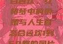 合卺欢，红楼梦中的婚姻与人生百态合卺欢1到50回的图片