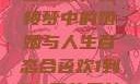 合卺欢，红楼梦中的婚姻与人生百态合卺欢1到50回的图片