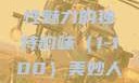 美妙人妇系列，探索女性魅力的独特韵味（1-100）美妙人妇系列1～100视频