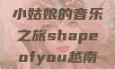 Shape of You，越南小姑娘的音乐之旅shapeofyou越南小姑娘的背景故事