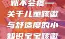 宝宝咳嗽时腿趴开一点就不会疼—关于儿童咳嗽与舒适度的小知识宝宝咳嗽时腿趴开一点就不会疼视频