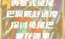 内塞式兔尾巴佩戴舒适度探讨兔尾巴塞在哪里