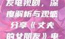 丈夫的女朋友电视剧，深度解析与观感分享《丈夫的女朋友》电视剧在线观看