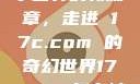 探索未来数字世界的新篇章，走进 17c.com 的奇幻世界17ccom怎么被屏蔽了