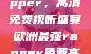 欧洲最强Rapper，高清免费视听盛宴欧洲最强rapper免费高清大全