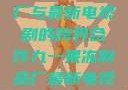 九一果冻制品厂与最新电视剧的跨界合作九一果冻制品厂最新电视剧何苗