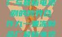 九一果冻制品厂与最新电视剧的跨界合作九一果冻制品厂最新电视剧何苗